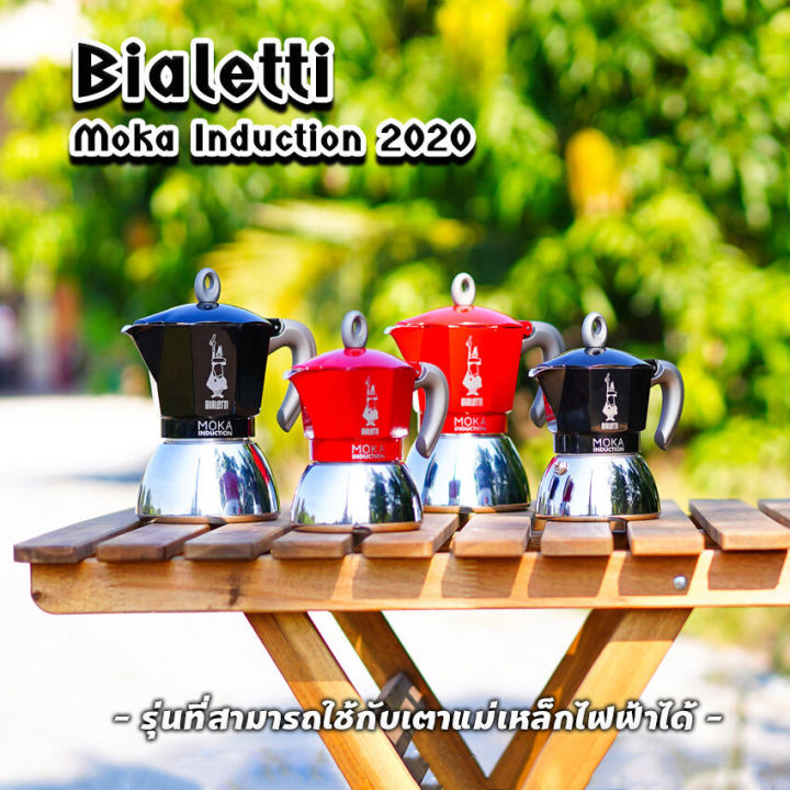 moka-pot-หม้อต้มกาแฟ-bialetti-รุ่น-moka-induction-รุ่นใช้กับเตาแม่เหล็กไฟฟ้า-ของแท้100