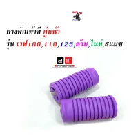 ยางพักเท้าหน้า wave 100/110/125/Dream ตัวเก่า สี ม่วง งาน 2 M อะไหล่แต่งมอไซด์ สวยงาม อุปกรณ์แต่งมอไซด์ ยางพักเท้าเวฟ 125 สีม่วง