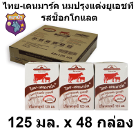 ไทย-เดนมาร์ค นมปรุงแต่งยูเอชที รสช็อกโกแลต 125 มล. แพ็ค 48 กล่อง (ไทย-เดนมาร์ค 125 มล) หมาป่า88