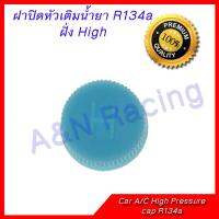 ฝาปิดศร 134A ฝั่ง High presure แรงดันสูง ใหญ่ Car A/C High Pressure Dust Cap