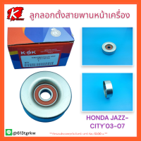 ลูกลอกตั้งสายพานหน้าเครื่อง(เฉพาะลูกลอก)JAZZ,CITY ปี03-07#38942-PWA-004 *สินค้าดีมีรับประกัน*แบรนด์แท้ K-OK??