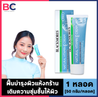 Blackmores Natural Vitamin E Cream [1 หลอด] [50 กรัม/หลอด] แบล็คมอร์ วิตามิน อี ครีม ช่วยฟื้นบำรุงผิวแห้งกร้าน ให้เนียนนุ่ม Vitamin E BC ความงาม