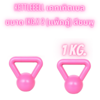 kettlebell เคทเทิตเบล (แพ็คคู่) ขนาด 1kg.x 2 สีชมพู