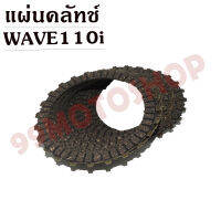 แผ่นคลัทช์ WAVE110i (มือ-เท้า) คุณภาพดี สินค้าพร้อมส่ง