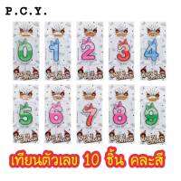 เทียนตัวเลข เทียนวันเกิด แพ็ค10ชิ้น(คละเลขคละสี)