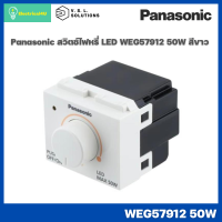 Panasonic WEG57912 WIDE SERIES สวิตซ์หรี่ไฟ 50W สีขาว มี ON-OFF ในตัว