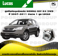 ลูกปืนล้อดุมล้อหลัง HONDA CRV G3 2WD ปี 2007-2011 จำนวน 1 ลูก LUCAS