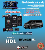 คันเร่งไฟฟ้า BOOST SPEED NEXT 16th - HD1 (สำหรับ HYUNDAI H1) ตรงรุ่น ปรับ 14 ระดับ มี ECO/กันขโมย/ตั้งเดินหอบ/ปิดควัน และอื่นๆ เชื่อมต่อมือถือได้