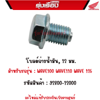 โบลต์ถ่ายน้ำมัน, 12 มม. สำหรับรถรุ่น : WAVE100 WAVE110 WAVE 125  รหัสสินค้า : 92800-12000 อะไหล่แท้รับประกันเบิกจากศูนย์