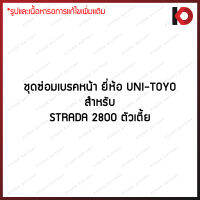 ชุดซ่อมเบรคหน้า สำหรับ STRADA 2800 ตัวเตี้ย ยี่ห้อ UNI-TOYO