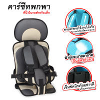 คาร์ซีท baby car seat เบาะรถยนต์ คาร์ซีทเด็ก พกพาสะดวก น้ำหนักเบา พับเก็บง่าย ใช้ได้กับรถทุกประเภท