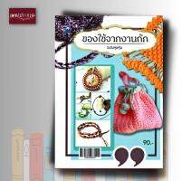 หนังสือ ของใช้จากงานถัก (สุดคุ้ม)