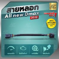 สายหลอกเเอร์โฟ ALL NEW DMAX 1.9/DMAX 3.0 ปี 2020-2021-2022 รับประกัน 1ปี เเก้ปัญหาไฟโชว์จาการอุด EGR 100%