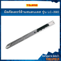 TAJIMA มีดคัตเตอร์ด้ามสแตนเลส รุ่น LC-390 พร้อมใบมีด 30องศา สำหรับงานตัดในพื้นที่เล็ก