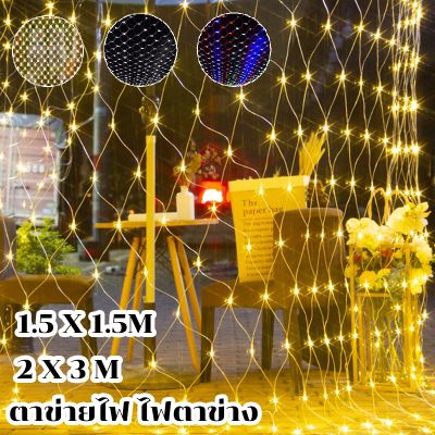 【Yohei】ไฟตกแต่ง ปรับได้8โหมด ตาข่ายไฟ ไฟตาข่าง ไฟกระพริบ ไฟปู LED Net Lights string