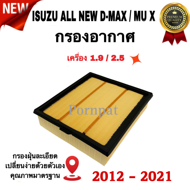 กรองอากาศเครื่อง-isuzu-all-new-d-max-isuzu-mu-x-อีซูซุ-ออนิว-ดีแม๊ก-อีซูซู-มิวเอ็กซ์-เครื่อง-1-9-2-5-ปี-2012-2021