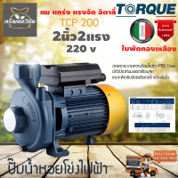 TORQUE ?? ปั๊มน้ำไฟฟ้า รุ่น TCP200P 220V ขนาด 2นิ้ว 2HP หน้าหมู ให้แรงดันสูง น้ำเต็มท่อ ปั๊มน้ำ ทอร์ค ปั๊มหอยโข่ง ปั๊มไฟฟ้า จัดส่งเคอรี่