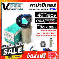 ฟรีค่าส่ง คาปาซิเตอร์ ( Capacitor ) Run 4 uF (MFD) 450 ทรงกลมมีสาย ทนทาน คุณภาพสูง สำหรับพัดลม,มอเตอร์,ปั้มน้ำ (No.180012) ตรงปก เก็บปลายทาง