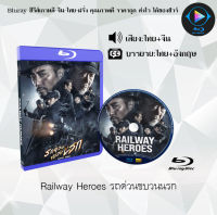 Bluray FullHD 1080p หนังจีน เรื่อง Railway Heroes รถด่วนขบวนนรก : 1 แผ่น (เสียงไทย+เสียงจีน+ซับไทย) ** ไม่สามารถเล่นได้กับเครื่องเล่น DVD **