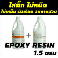 น้ำยา อิพ็อคซี่ เรซิน 1.6 kg Epoxy Resin ไม่ฉุน ทำงานง่าย มือใหม่ก็ทำได้ สูตรใหม่น้ำยาไหลดี ไล่ฟองง่าย