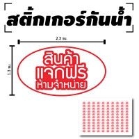 สติ้กเกอร์กันน้้ำ ติดสินค้า, แพ็คเกจ, สติกเกอร์ติดสินค้า (ป้ายสินค้าแจกฟรีห้ามจำหน่าย, ป้านสินค้าแจกฟรี) 110 ดวง 1 แผ่น A4 [รหัส C-052]