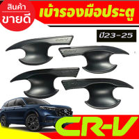 เบ้าประตู ถาดรองมือประตู สีดำด้านHonda CR-V , CRV G6 ปี 2023,2024,2025,2026,2027 งาน R