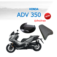 เบาะเด็กฟองน้ำ เอดีวี 350 เบาะเด็ก ADV 350 ตรงรุ่น พร้อมส่ง งานคุณภาพ