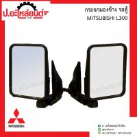 กระจกมองข้างรถ มิตซูบิชิ รถตู้ NEW L300 (MITSUBISHI แอล300)ยี่ห้อ HORSE (DM138)