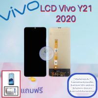 จอ Vivo Y21(2020)(2021) |  หน้าจอวีโว่ | แถมฟิล์มกระจกพร้อมชุดไขควงและกาวฟรี | มีสินค้าพร้อมจัดส่ง | จัดส่งของทุกวัน