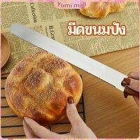 Yumi มีดตัดเค้กสแตนเลสแท้ ตัดขนมปัง ขนม ตัดเค้ก  เครื่องมืออบ มีดขนาด 10 นิ้ว bread knife มีสินค้าพร้อมส่ง