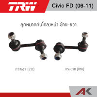 TRW ลูกหมากกกันโคลงหน้า CIVIC FD ปี06-11 (1คู่ L/R)