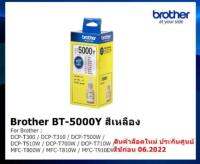 Brother BT-5000Y  สีเหลือง 
**ของแท้ศูนย์** บรรจุกล่อง 1ขวด/กล่อง