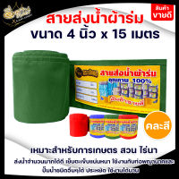 สายส่งน้ำ สายส่งน้ำผ้าร่ม ขนาด 4 นิ้ว ตราจระเข้ทอง ความยาว 15เมตร,30เมตร,35เมตร,50 เมตร  ผ้าร่มคุณภาพดี เกรด A เคลือบพีวีซี