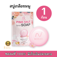 NISIT SOAP นิสิตสบู่ สบู่เกลือ หิมาลัย NISIT SOAP 100 กรัม (1 ก้อน)