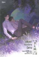 [พร้อมส่ง]หนังสือแฟ้มคดีกรมปราบปีศาจ เล่ม 3#นิยายวาย,ยูริ นิยายวาย,ยูริ,เมิ่งซีสือ,สนพ.Rose