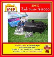 Sonic ปั๊มน้ำ บ่อปลา แนวนอน JP-13000