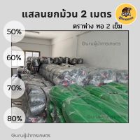 แสลนยกม้วน 50% 60% 70% 80% ตาข่ายกรองแสง แสลนกรองแสง แสลนม้วน แสลน ตราห่าง