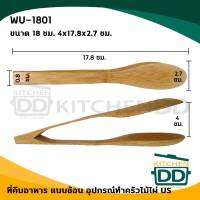 คีบ อาหาร ไม้ แบบช้อน 18 ซม. 4x17.8x2.7 ซม. US WU-1801 - 1 อัน