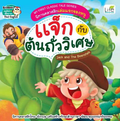 (INSPAL) หนังสือ MY FIRST CLASSIC TALE SERIES นิทานคลาสสิกเล่มแรกของหนู แจ็กกับต้นถั่ววิเศษ Jack and the Beanstalk