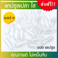 [ดีที่สุด] แคปซูลเปล่าใส เบอร์ 0 เกรด A ไม่เหม็นหืน Capsule Size 0 จำนวน 500 แคปซูล