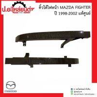 คิ้วใต้ไฟหน้า มาสด้าไฟเตอร์ ปี1989-1997 (Mazda Fighter)แท้ศูนย์ RH(UH71-50-7J1)/LH(UH71-50-7K1)