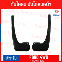 บังโคลน กันโคลน FORD รุ่นยกสูง 4WD คู่หน้า/คู่หลัง ปี 2015-2019