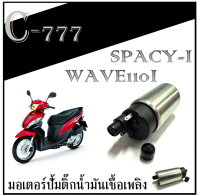 มอเตอร์ปั้มติ๊ก wave110i-NEW spacy-i มอเตอร์ปั้มติ้ก มอเตอร์ปั้มน้ำมันหัวฉีด ฮอนด้า เวฟ110i-ใหม่ สเปย์ซี่-ไอ มอเตอร์ในปั้มติ๊ก