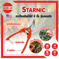 STARNIC กรรไกรตัดกิ่งไม้ 9 นิ้ว รุ่นงานหนัก CSN-7912 เกรด USA. แต่งสวน กรรไกรตัดกิ่ง sk-5 (MC)