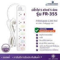 ปลั๊กไฟ 5สวิตซ์ 5ช่อง ยาว5เมตร รุ่น FR-355 ยี่ห้อ Free Power กำลังไฟ 2300วัตต์ มี มอก.