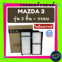 กรองแอร์ ฟิลเตอร์ MAZDA 3 05 BK รุ่น 2 ชิ้น + กรอบ มาสด้า 3 ปี 2005 กรองอากาศ กรองแอร์รถยนต์ กรองอากาศแอร์ กรองอากาศแอร์รถยนต์ กรองแอร์รถยนต์