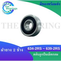 สินค้าขายดี  634-2RS - 635-2RS - 636-2RS - 638-2RS - 639-2RS ตลับลูกปืนเม็ดกลมร่องลึก ฝายาง 2 ข้าง (MINIATURE BALL BEARINGS)