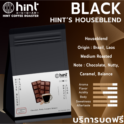 เมล็ดกาแฟคั่ว Houseblend Black คั่วกลาง (Medium Roast) Hint Coffee Roaster