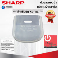 อะไหล่ ที่รองหยดน้ำหม้อหุงข้าว SHARP ของแท้!!! ใช้กับรุ่น KS-11E / 11ET / 19E / 23E / R11ST / R19ST/ R23ST (Z2C305R)