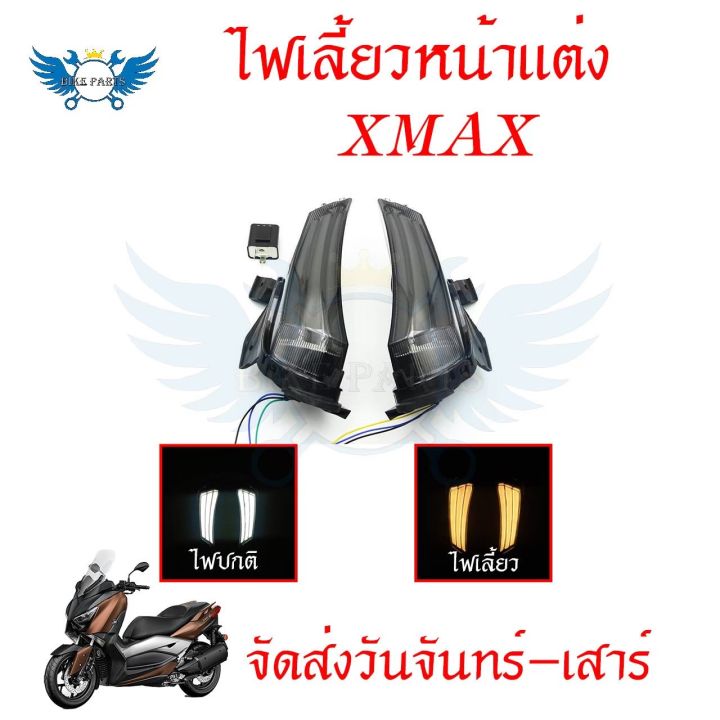 ไฟเลี้ยว-ไฟเลี้ยวหน้าแต่ง-xmax-หลอดไฟเลี้ยวติดด้านหน้าซ้าย-ขวา-ไฟสีขาว-ไฟเลี้ยวสีเหลือง-ของ-jpa-0195